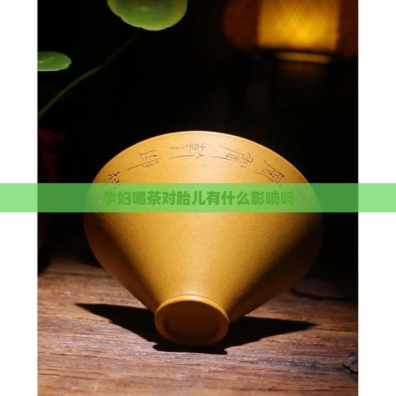 孕妇喝茶对胎儿有什么影响吗
