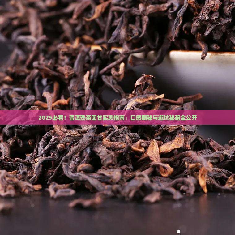 普洱茶熟茶有回甘的吗能喝吗