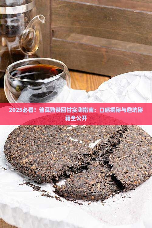 普洱茶熟茶有回甘的吗能喝吗