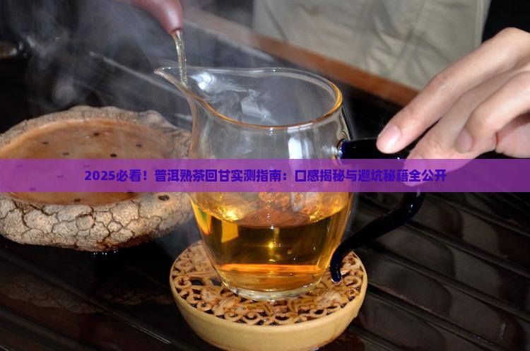 普洱茶熟茶有回甘的吗能喝吗