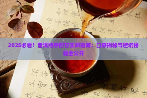 普洱茶熟茶有回甘的吗能喝吗