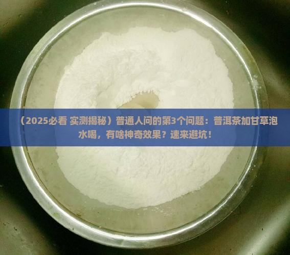 普洱茶能同甘草泡水喝吗