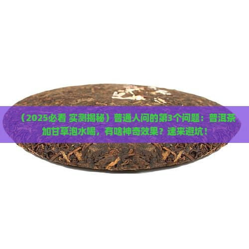 普洱茶能同甘草泡水喝吗