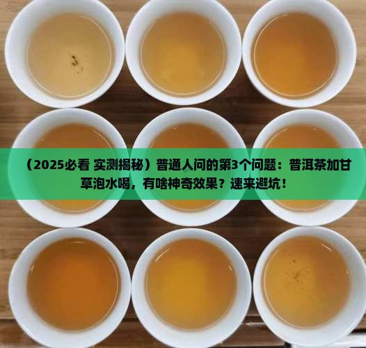 普洱茶能同甘草泡水喝吗
