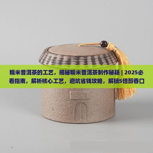 糯米普洱茶的工艺