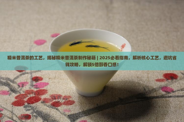 糯米普洱茶的工艺