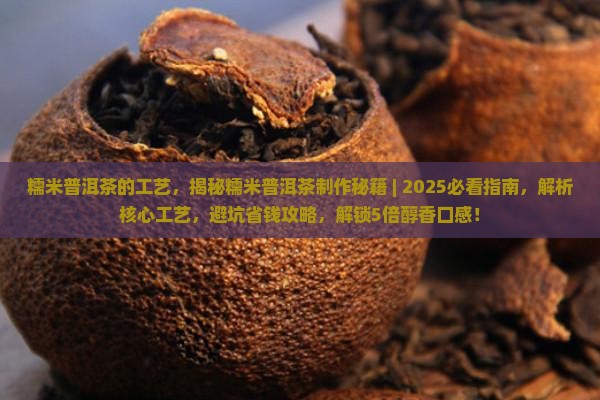 糯米普洱茶的工艺