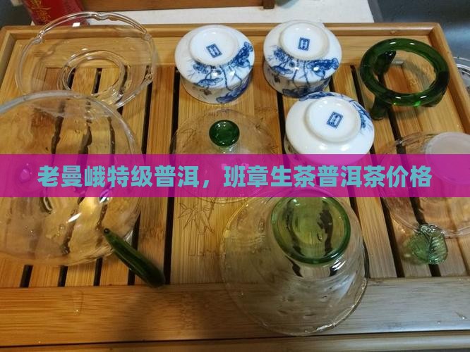 2014年老曼峨特级普洱