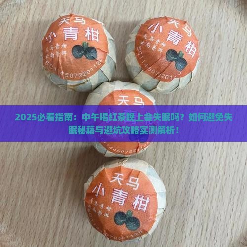 中午喝红茶晚上会失眠吗