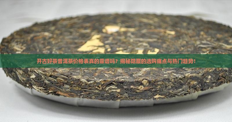 开古好茶普洱茶价格表