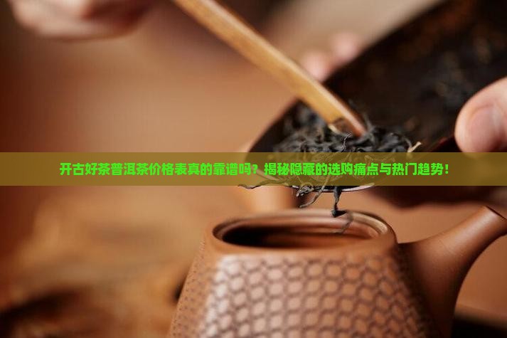 开古好茶普洱茶价格表