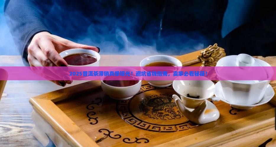今年普洱茶卖不出去