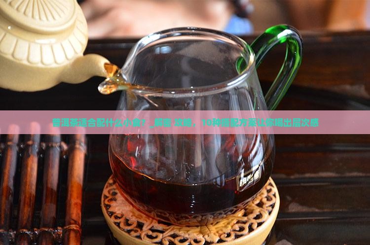 普洱茶适合配什么小食