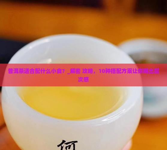 普洱茶适合配什么小食
