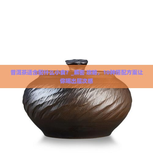 普洱茶适合配什么小食
