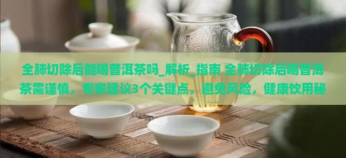 全肺切除后能喝普洱茶吗