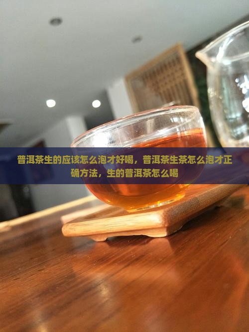 普洱茶生的应该怎么泡