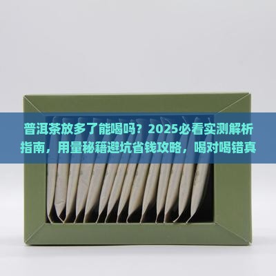 普洱茶放多了能喝吗