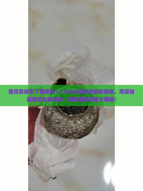普洱茶放多了能喝吗
