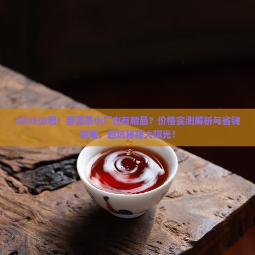 普洱茶小厂也有精品吗价格