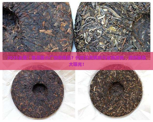 普洱茶小厂也有精品吗价格