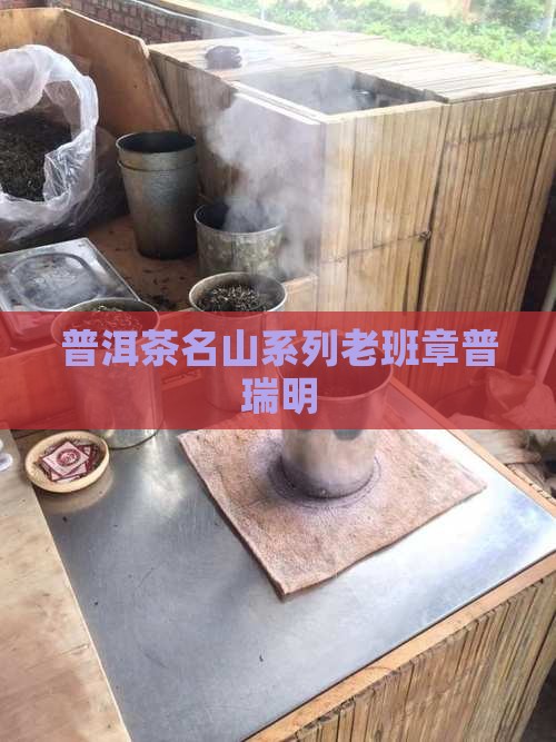 名山系列老班章普瑞明