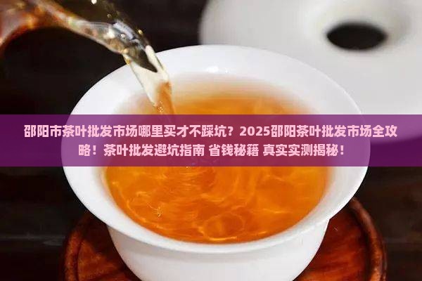 邵阳市茶叶批发市场