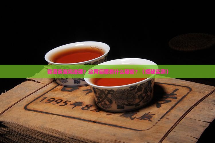 普洱茶泡后的渣很硬
