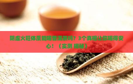 阴虚火旺体质可以喝普洱茶吗