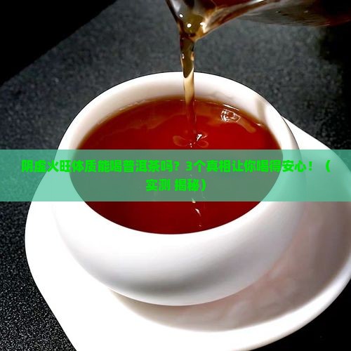 阴虚火旺体质可以喝普洱茶吗