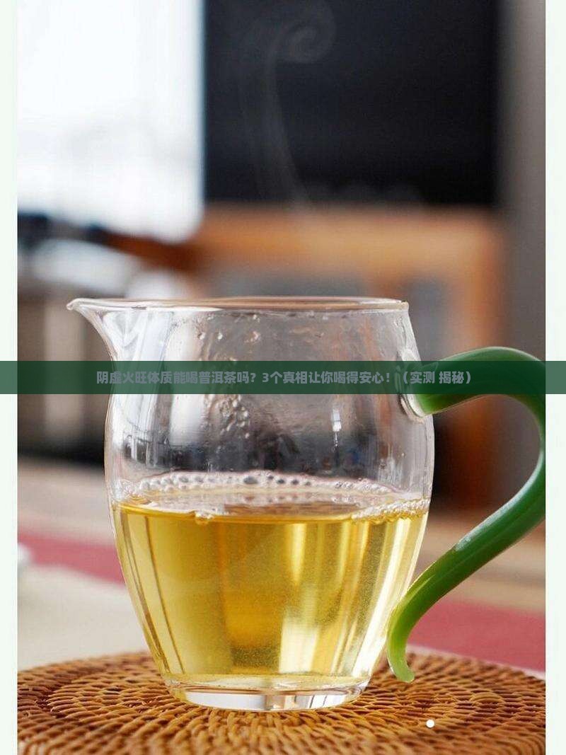 阴虚火旺体质可以喝普洱茶吗