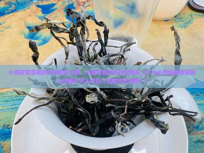小青柑普洱茶的功效是什么呀