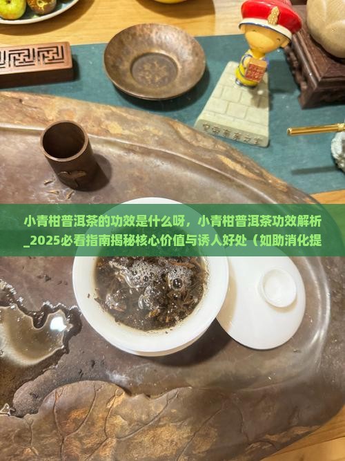 小青柑普洱茶的功效是什么呀
