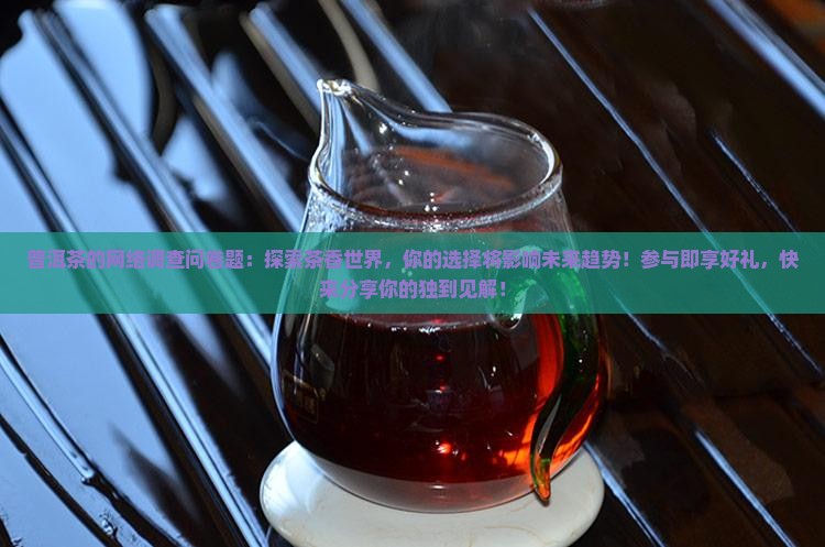 普洱茶的网络调查问卷题