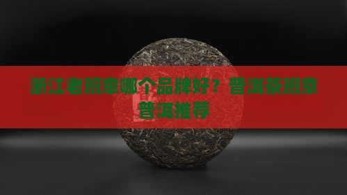 浙江老班章哪个好