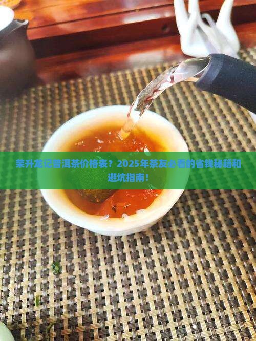 荣升龙记普洱茶价格表