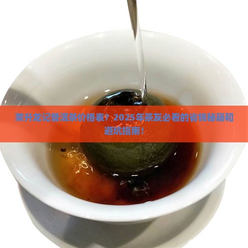 荣升龙记普洱茶价格表