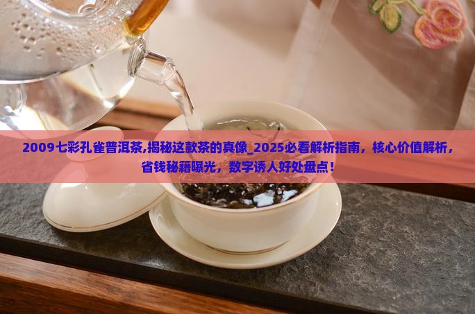 2009七彩孔雀普洱茶