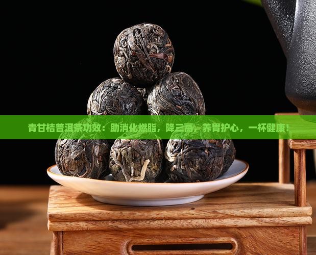 青甘桔普洱茶功效