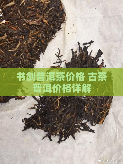 书剑空禅普洱茶价格