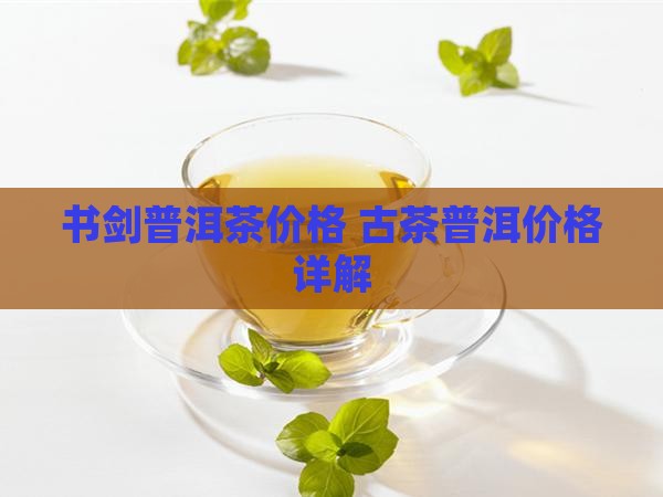 书剑空禅普洱茶价格