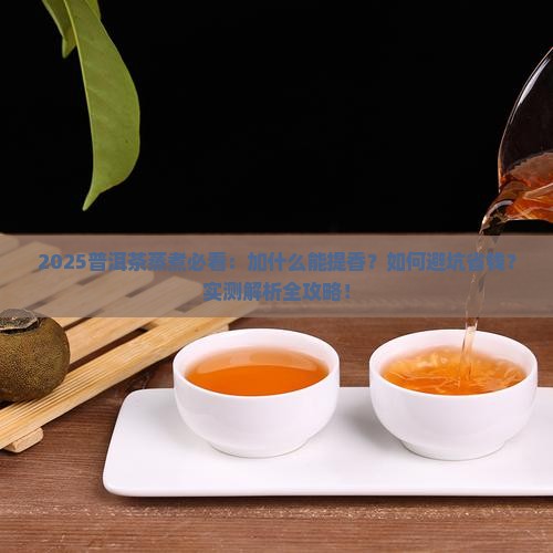 普洱茶蒸煮加什么