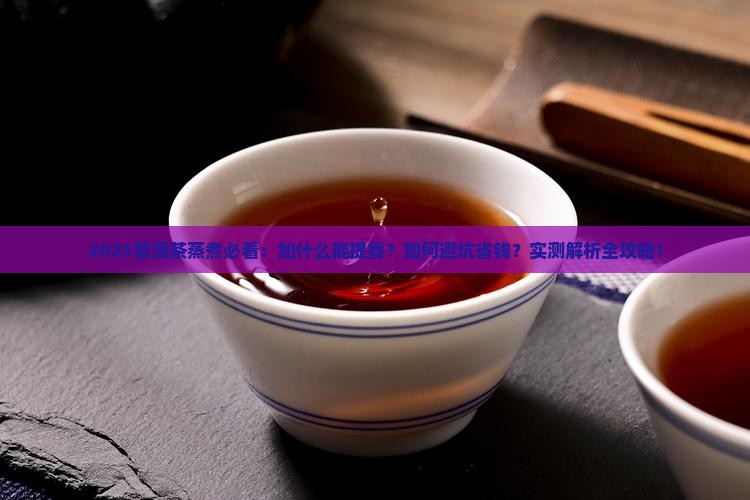 普洱茶蒸煮加什么
