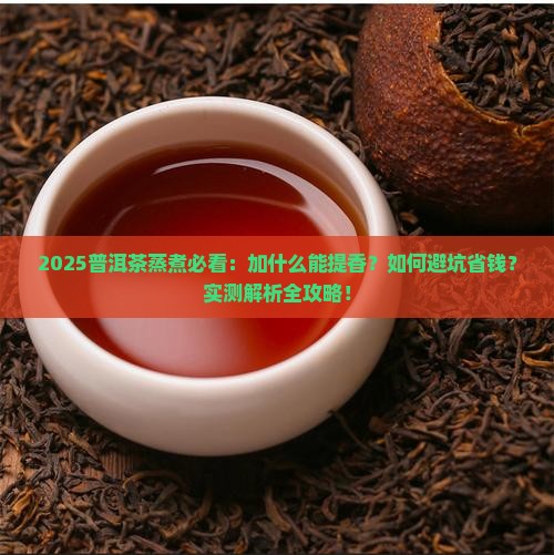 普洱茶蒸煮加什么