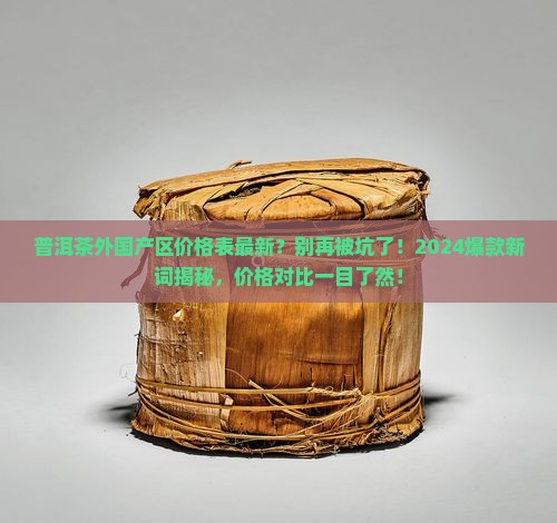 普洱茶外国产区价格表最新
