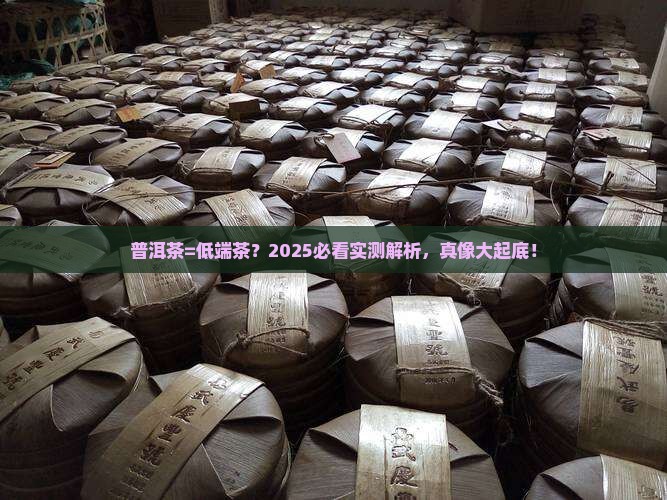 普洱茶一直是低端茶吗
