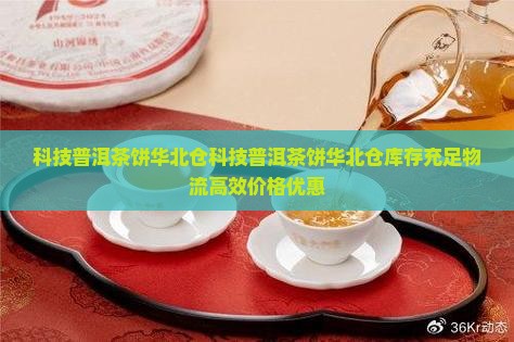 科技普洱茶饼华北仓