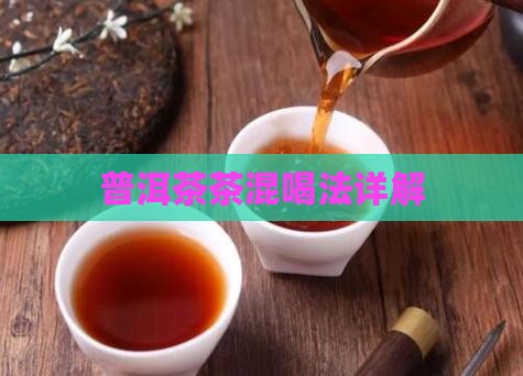 普洱茶混拼喝法