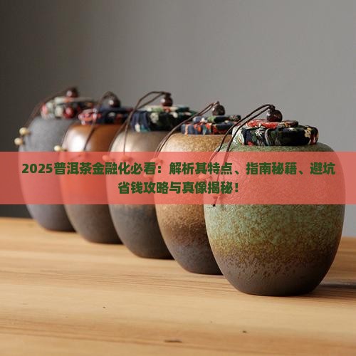 普洱茶金融化特点