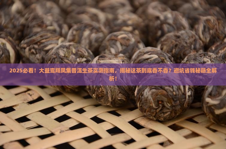 大益鸾翔凤集普洱茶生茶